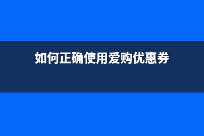 如何正确使用爱普生l1300打印机的集墨棉功能(如何正确使用爱购优惠券)