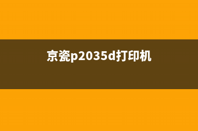 京瓷p2135d打印机清零（详细操作步骤）(京瓷p2035d打印机)