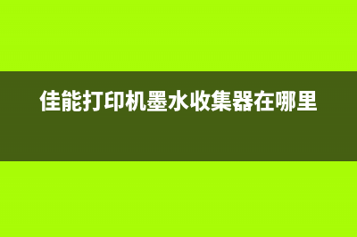 施乐5575粉盒计数器清零方法详解(施乐5575更换粉盒)