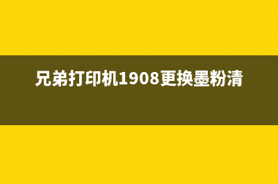 兄弟1908加粉清零（防范兄弟1908加粉的方法和措施）(兄弟打印机1908更换墨粉清零)