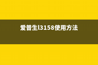 爱普生L800墨水ID让你的打印工作更高效，省心省力(爱普生l800墨水id破解)