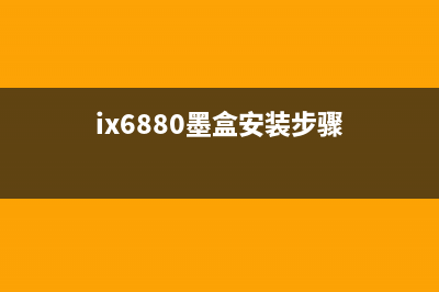 ix6800墨盒清零的正确方法，让你的打印机焕然一新(ix6880墨盒安装步骤)