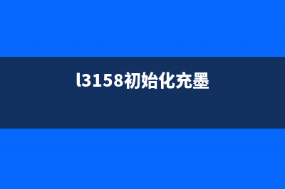 L3268提示重置墨量，详解重置方法及注意事项(l3158初始化充墨)