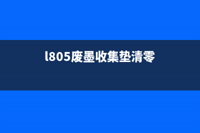 L805废墨垫清零后墨车不动？运营新人必须掌握的解决方法(l805废墨收集垫清零)