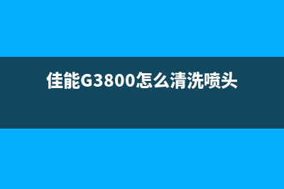 佳能G3800怎么清洗废墨仓？(佳能G3800怎么清洗喷头)