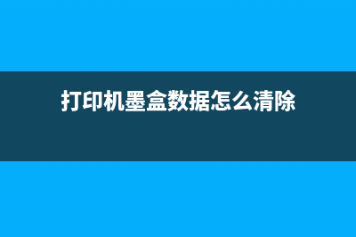 打印机墨盒数据清除方法详解(打印机墨盒数据怎么清除)