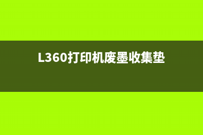 L360打印机废墨垫更换步骤详解(L360打印机废墨收集垫)