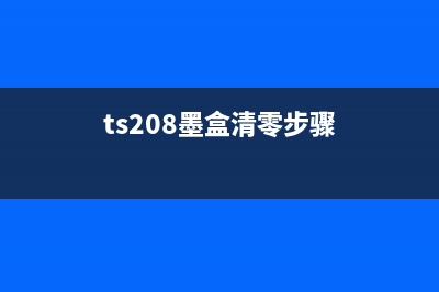 TS6220墨盒清零复位教程（一步步教你解决打印机墨盒问题）(ts208墨盒清零步骤)