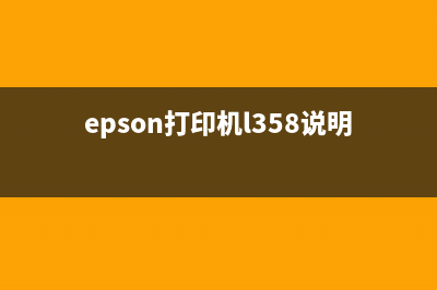 EpsonL351打印机的清零教程与技巧(epson打印机l358说明书)