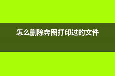 如何清除奔图打印机内存已满的问题(怎么删除奔图打印过的文件)