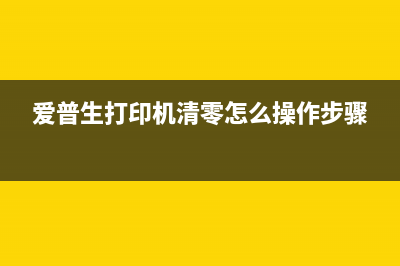 爱普生打印机清零通讯错误为什么你的打印机总是出问题，原来是因为你不知道这个秘密(爱普生打印机清零怎么操作步骤)