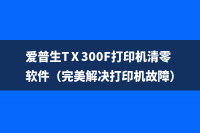 EpsonL303清零软件下载及使用教程（让你的打印机重生）(epson313清零软件)