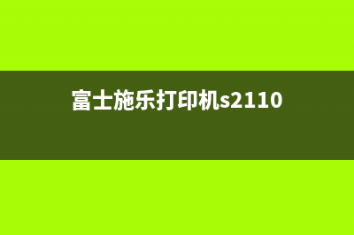 富士施乐打印机芯片计数器清零方法详解(富士施乐打印机s2110)