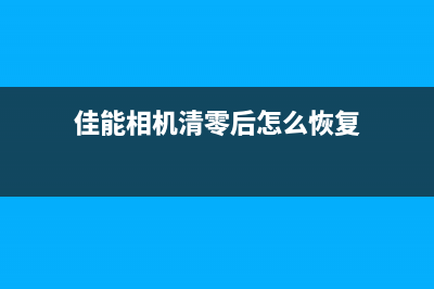 佳能相机清零后无法开机的解决方法(佳能相机清零后怎么恢复)