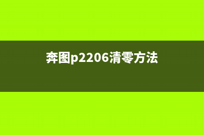 奔图2518清零后，你的设计能力会有哪些惊人提升？(奔图p2206清零方法)