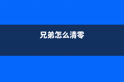 如何清零兄弟1906打印机的硒鼓(兄弟怎么清零)