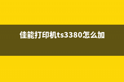 佳能打印机ts3380墨盒在右边（解决佳能打印机ts3380墨盒位置问题）(佳能打印机ts3380怎么加墨)