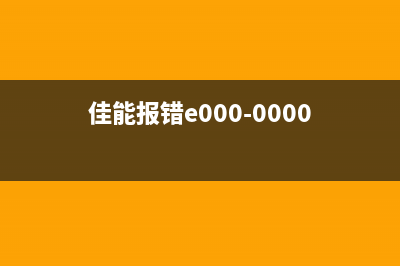 佳能e0000000故障代码解读与解决方法(佳能报错e000-0000)