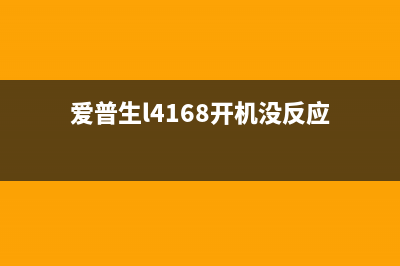 爱普生L4168开机显示printcode，你是否也遇到了这种烦恼？快来了解这3个解决方法(爱普生l4168开机没反应)