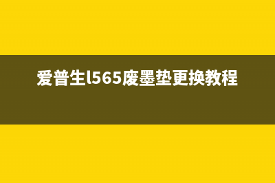 爱普生L565废墨清零教程（轻松解决废墨浪费问题）(爱普生l565废墨垫更换教程)