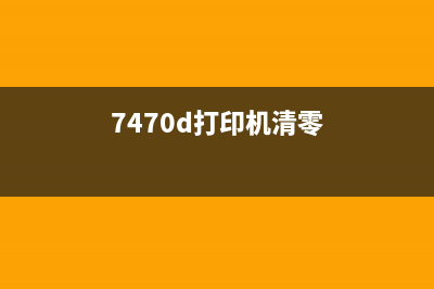 7040打印机清零教程（让你的打印机焕然一新）(7470d打印机清零)