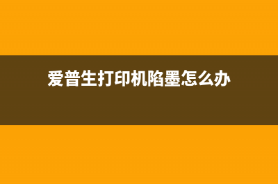 爱普生打印机陷入printermode？这些操作教你轻松解决(爱普生打印机陷墨怎么办)