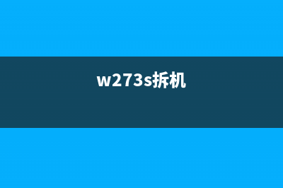 如何轻松更换w2750印表机的集墨棉，省时省力又省钱(w273s拆机)