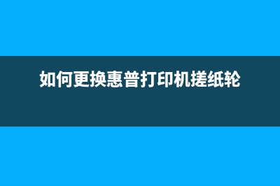 如何更换惠普150a打印机芯片并解决报代码c3_6140问题(如何更换惠普打印机搓纸轮)