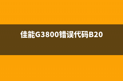 佳能g3800错误代码1700怎么办？教你轻松解决(佳能G3800错误代码B203)