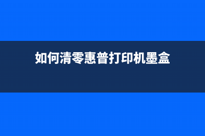 lj2206打印机如何进行清零操作？(lj2206打印机怎么连接电脑打印)