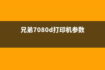 兄弟7080D打印机复位清零操作步骤详解(兄弟7080d打印机参数)