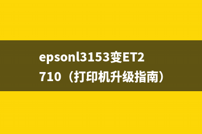 epsonl3153变ET2710（打印机升级指南）