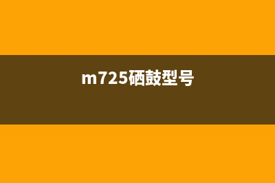 m7205打印机硒鼓清零专业运营人员必备的技能之一(m725硒鼓型号)