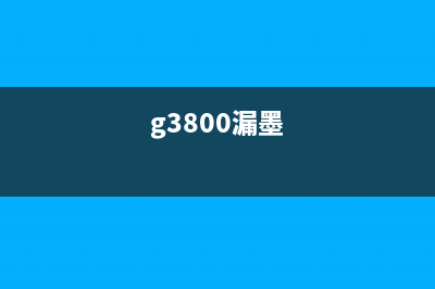 L1300漏墨？别怕，这10个小技巧让你的打印机变得更加稳定(g3800漏墨)