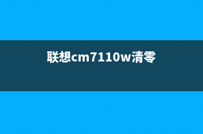 联想cm7120W清零视频教程（详细步骤让你轻松搞定）(联想cm7110w清零)