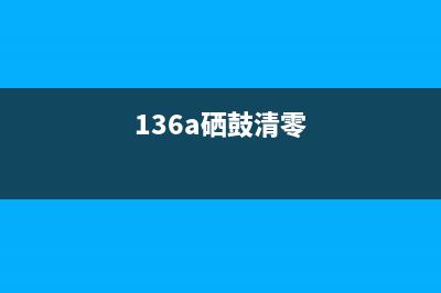 CDN3160硒鼓清零，你知道这背后的高科技吗？(136a硒鼓清零)