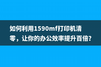 爱普生L351打印机清零方法详解(爱普生L351打印走空纸)