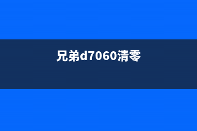 兄弟470清零（如何重置兄弟470打印机）(兄弟d7060清零)