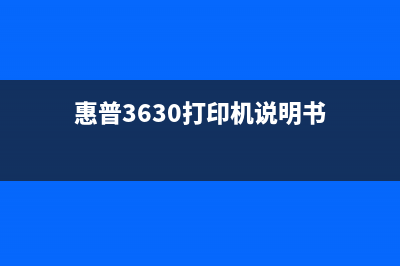 惠普3630打印机清零需要哪些步骤？(惠普3630打印机说明书)