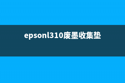 Epson3110废墨收集垫到期更换教程(epsonl310废墨收集垫清零软件)