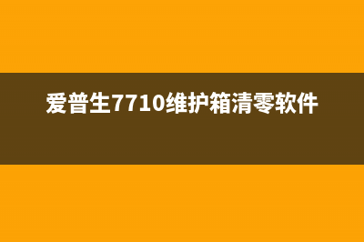 爱普生7710维护箱寿命到，你是否忽略了这些关键细节？(爱普生7710维护箱清零软件下载)