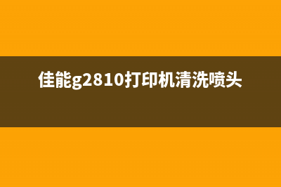 佳能G2810打印机清理软件下载教程(佳能g2810打印机清洗喷头)