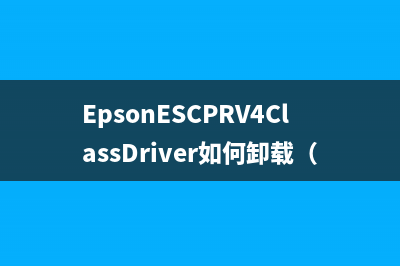 EpsonESCPRV4ClassDriver如何卸载（简易教程）