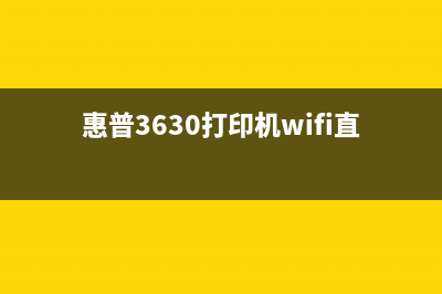 惠普3630打印机墨盒清零方法（详解惠普3630打印机墨盒清零步骤）(惠普3630打印机wifi直连)