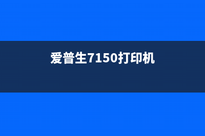 爱普生ewm752t打印机刷机模式教程，让你轻松掌握(爱普生7150打印机)