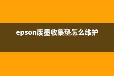 epson废墨收集垫坏了（如何更换epson废墨收集垫）(epson废墨收集垫怎么维护)