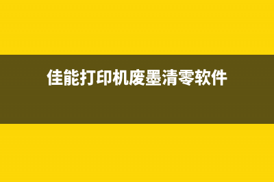 佳能打印机废墨满了只能换么（解决佳能打印机废墨满了的方法）(佳能打印机废墨清零软件)