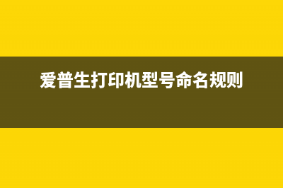 爱普生打印机型号变了怎么办？解决方法大全(爱普生打印机型号命名规则)