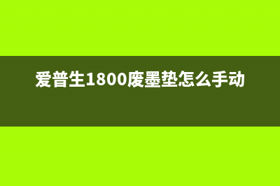 爱普生1800废墨已满怎么清理？(爱普生1800废墨垫怎么手动清零)