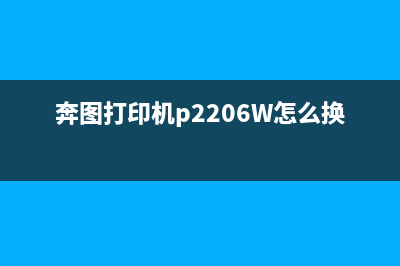 奔图打印机P2206W清零教程（让你的打印机焕然一新）(奔图打印机p2206W怎么换墨水)